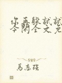 你再躲试试by今闲全文免费阅读