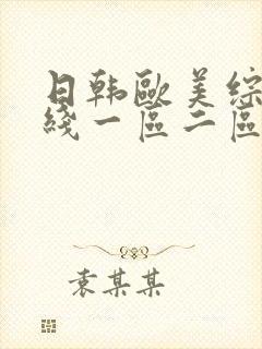 日韩欧美综合在线一区二区