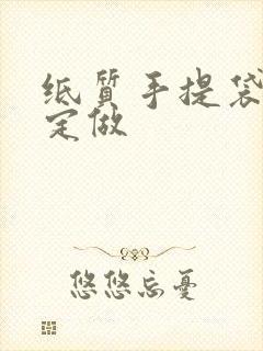 纸质手提袋印刷定做