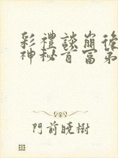 彩礼谈崩后闪婚神秘首富第50集