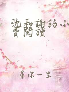 沈和谢的小说免费阅读