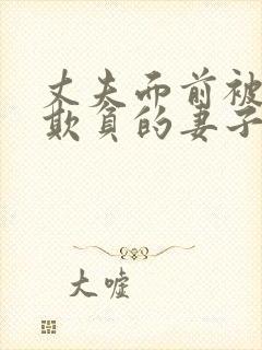 丈夫面前被别人欺负的妻子