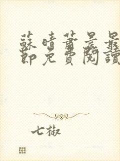 苏晴萧晨最新章节免费阅读