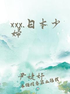 xxx.日本少妇