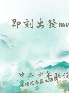 即刻出发mv