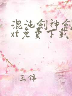 混沌剑神剑尘txt免费下载