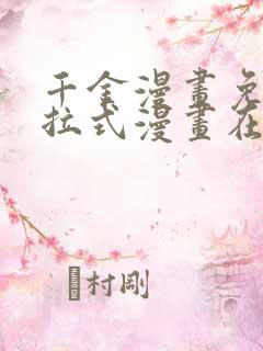 千金漫画免费下拉式漫画在线观看