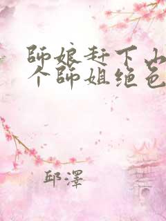 师娘赶下山:九个师姐绝色倾城小说免费阅读