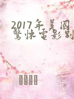 2017年美国惊悚电影别去地下室