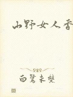 山野女人香