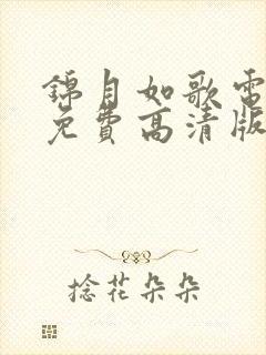 锦月如歌电视剧免费高清版