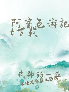 阿宝色游记txt下载