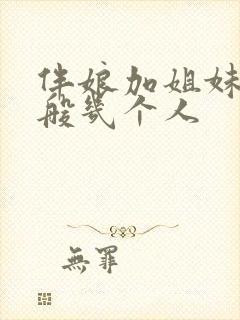 伴娘加姐妹团一般几个人