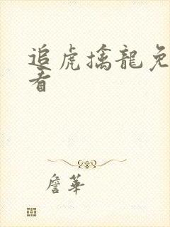 追虎擒龙免费观看