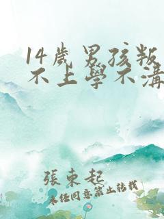 14岁男孩叛逆不上学不沟通