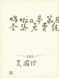 哆啦a梦第8季全集免费观看