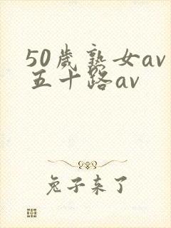 50岁熟女av五十路av