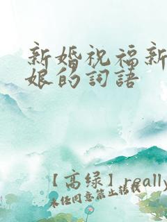 新婚祝福新郎新娘的词语