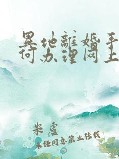 异地离婚手续如何办理网上可以办理