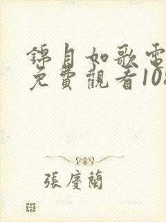 锦月如歌电视剧免费观看1080p