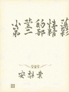 小莹的性荡生活第二部精彩章节