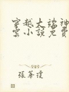 穿越大端神朝林云小说免费阅读