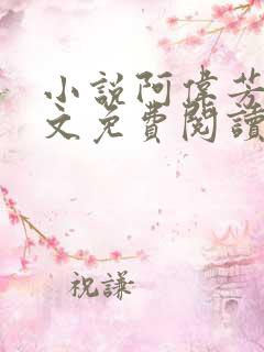 小说阿伟芳姨全文免费阅读