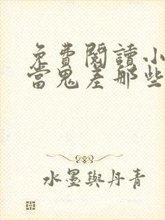 免费阅读小说我当鬼差那些年在线阅读全文