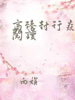 商臻封行焱免费阅读