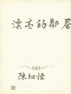 漂亮的邻居交换