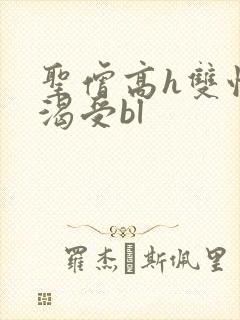 圣僧高h双性饥渴受bl