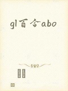 gl百合abo