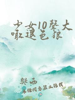 少女10声大哥喊退色狼