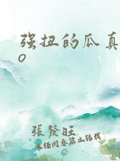 强扭的瓜真甜po