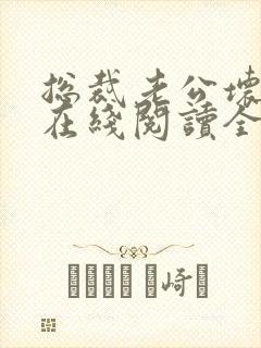 总裁老公坏又甜在线阅读全文免费