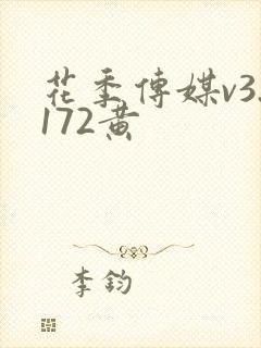 花季传媒v3.172黄