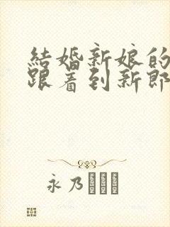 结婚新娘的父母跟着到新郎家吗?