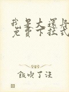 我是大还丹漫画免费下拉式6漫画