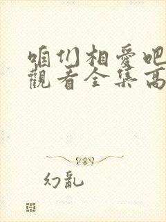 咱们相爱吧免费观看全集高清