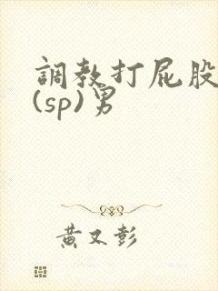 调教打屁股惩罚(sp)男