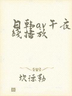日韩av午夜在线播放