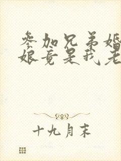 参加兄弟婚礼新娘竟是我老婆短剧版