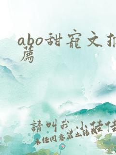 abo甜宠文推荐