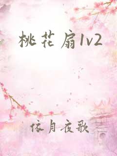 桃花扇1v2