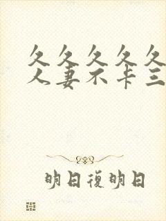 久久久久久精品人妻不卡三区