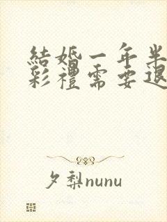 结婚一年半离婚彩礼需要退还吗