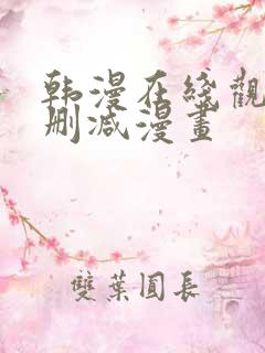 韩漫在线观看无删减漫画