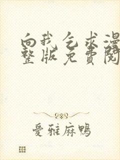 向我乞求漫画完整版免费阅读未删减