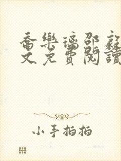 乔乐璃邵毅轩全文免费阅读