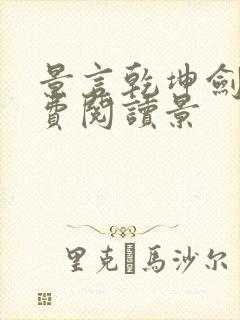 景言乾坤剑神免费阅读景